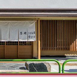 忍岡こども園