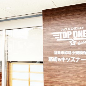 トップワンアカデミー箱崎ｅキッズナーサリ