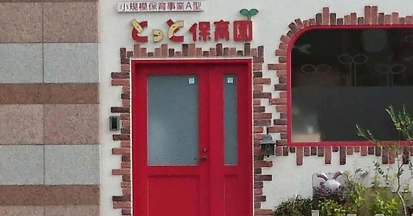 とっと保育園
