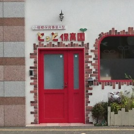 とっと保育園の写真2