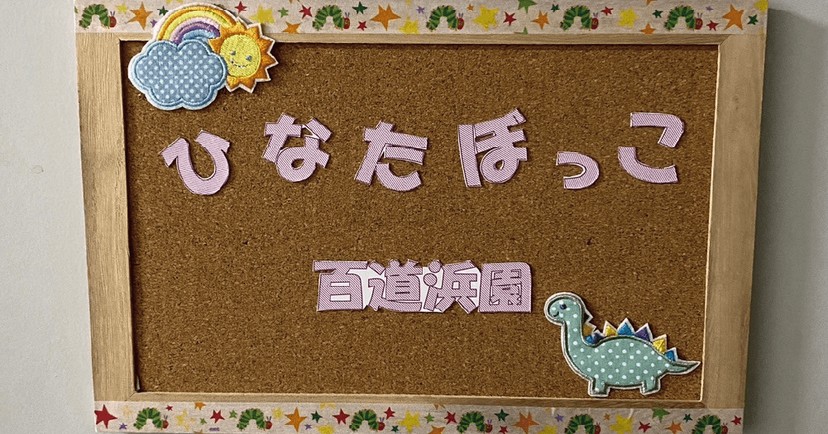 ひなたぼっこ　百道浜園