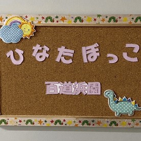 ひなたぼっこ　百道浜園