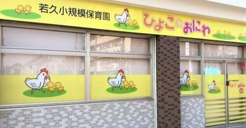若久小規模保育園ひよこのおにわ