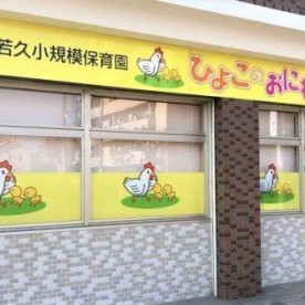 若久小規模保育園ひよこのおにわ