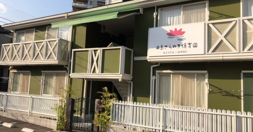 田島さらのき保育園