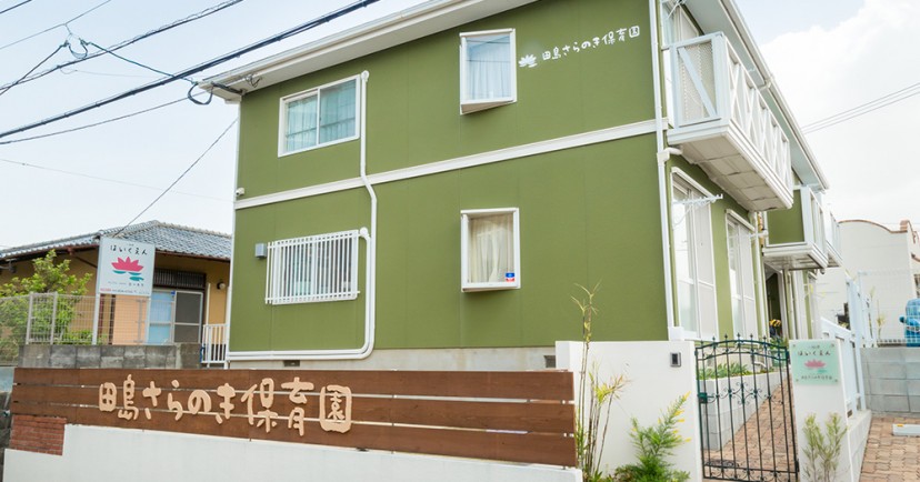 田島さらのき保育園