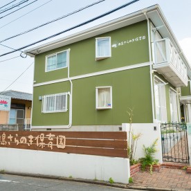 田島さらのき保育園
