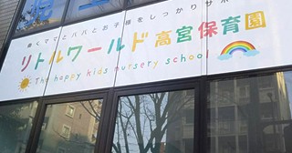 リトルワールド高宮保育園