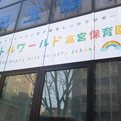 リトルワールド高宮保育園