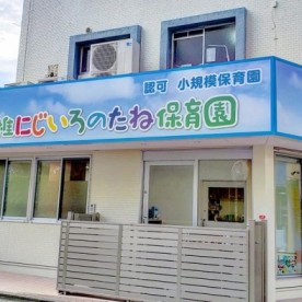 香椎にじいろのたね保育園