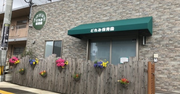 どれみ保育園