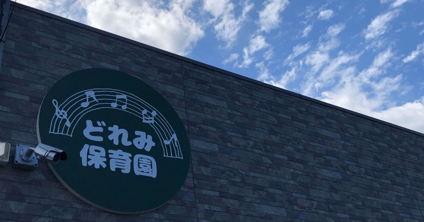どれみ保育園