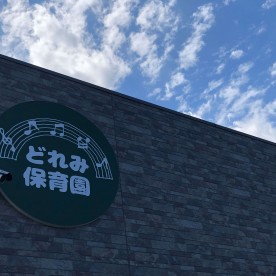 どれみ保育園