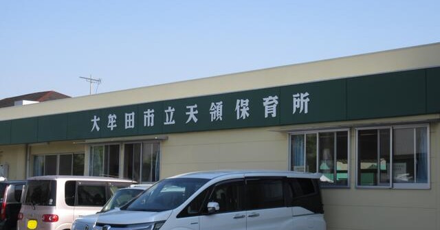 天領保育所