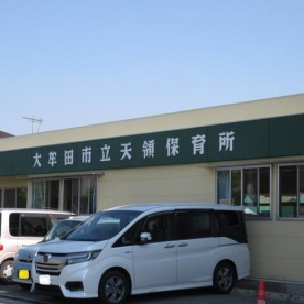 天領保育所