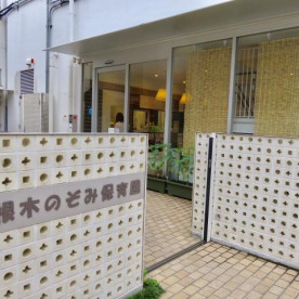 羽根木のぞみ保育園