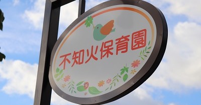 不知火保育園