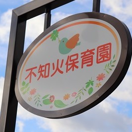 不知火保育園の写真3