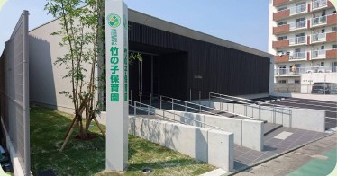 竹の子保育園