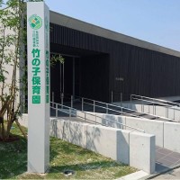 竹の子保育園