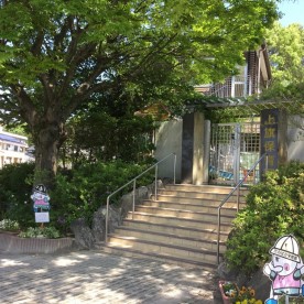 上旗保育園