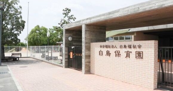 白鳥保育園