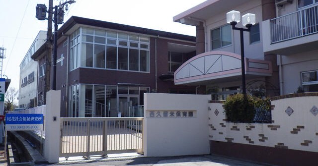 西久留米保育園