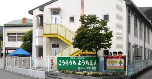 高良内保育園