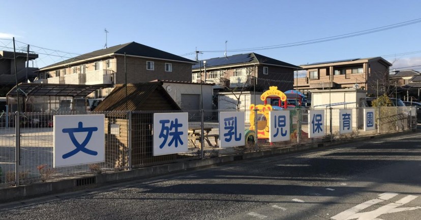 文殊乳児保育園