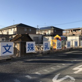 文殊乳児保育園の写真2