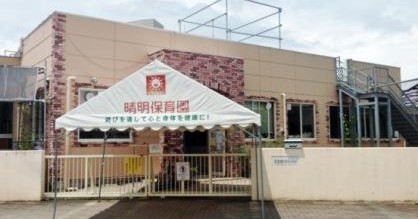 晴明保育園