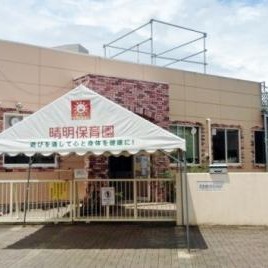晴明保育園
