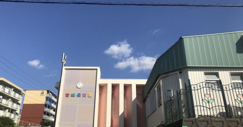 青峰保育園