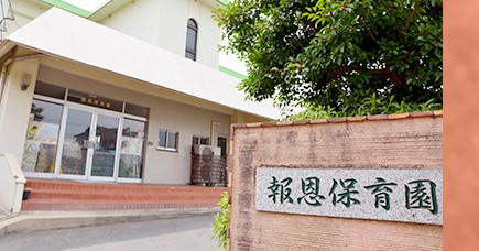 報恩保育園