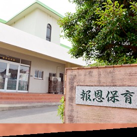 報恩保育園