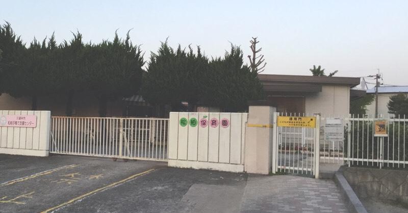 松柏保育園