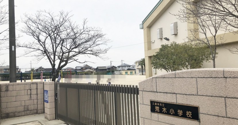 荒木保育園