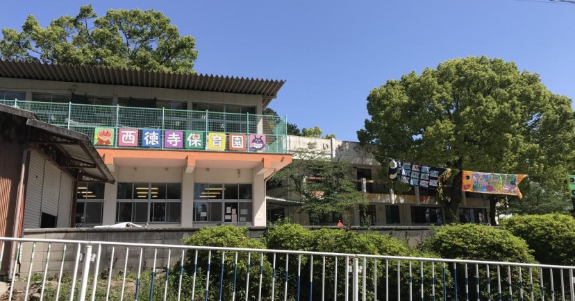 西徳寺保育園