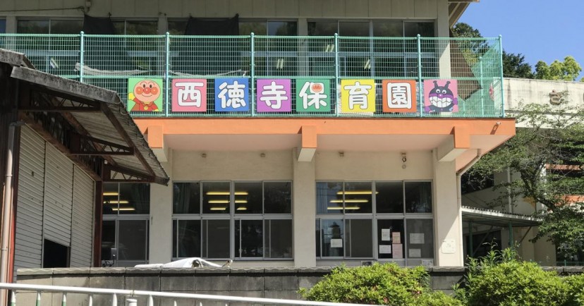 西徳寺保育園