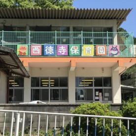 西徳寺保育園