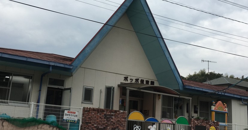 ポッポ保育園