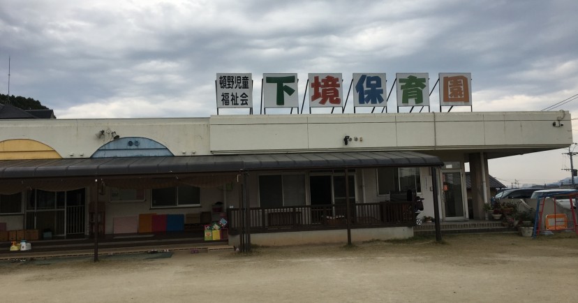 下境保育園