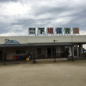 下境保育園