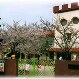 明星保育園
