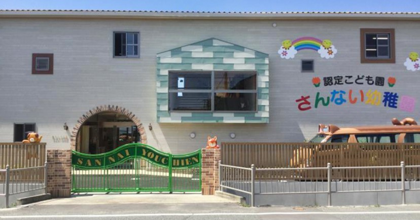 認定こども園　さんない幼稚園