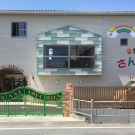 認定こども園　さんない幼稚園