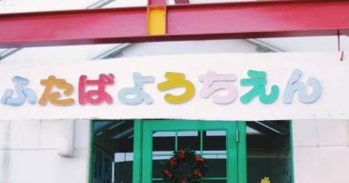 ふたば幼稚園