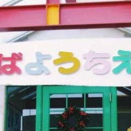 ふたば幼稚園