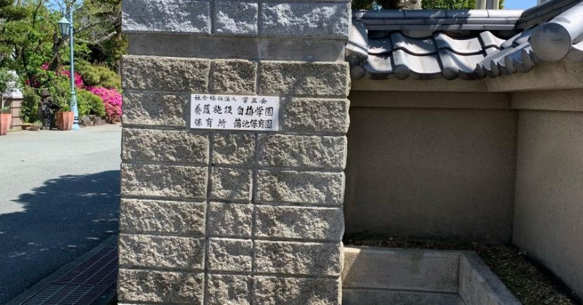 蒲池保育園