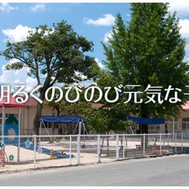 八女中央保育園